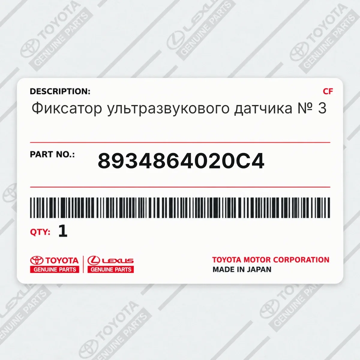 Toyota 8934864020C4 — Фиксатор ультразвукового датчика № 3