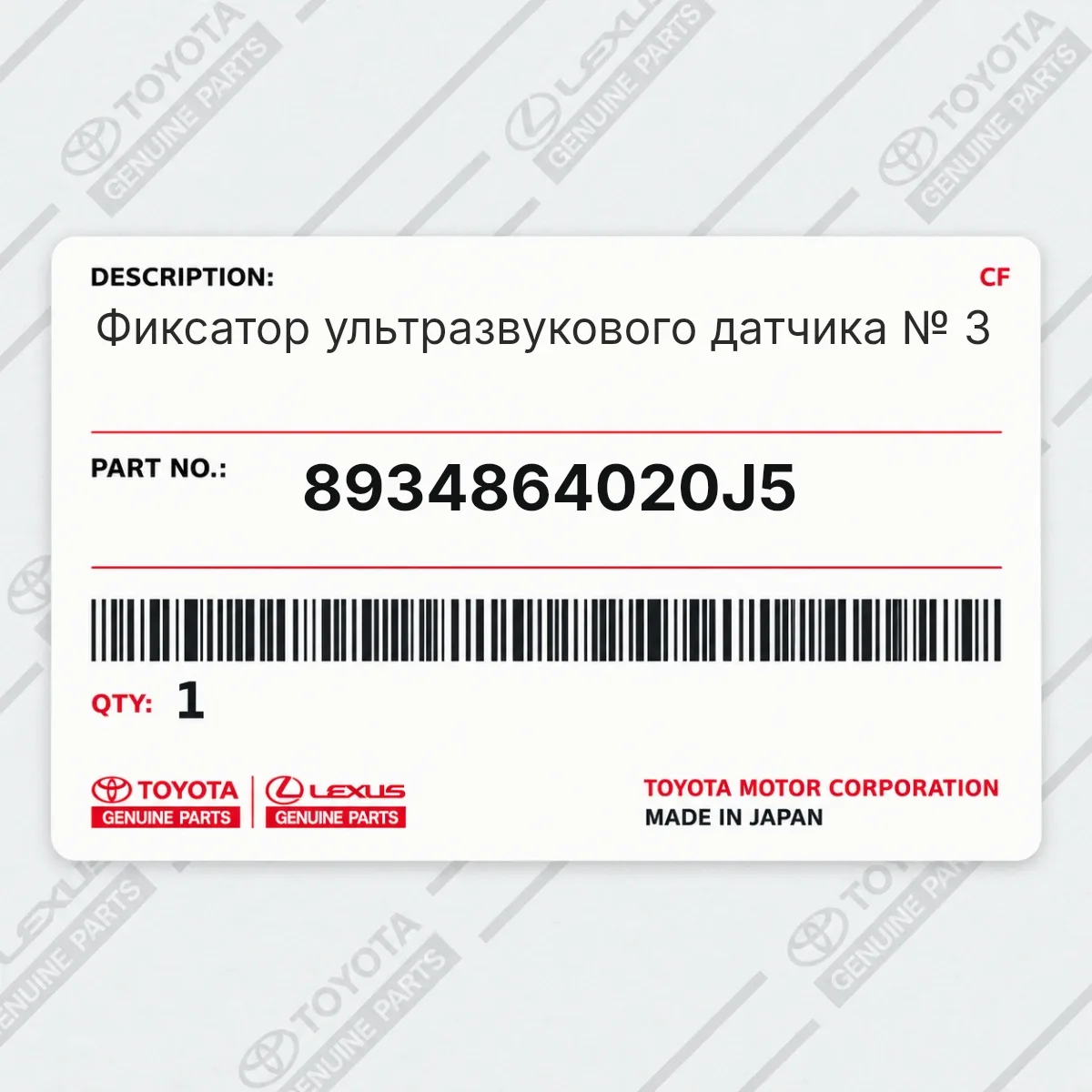 Toyota 8934864020J5 — Фиксатор ультразвукового датчика № 3