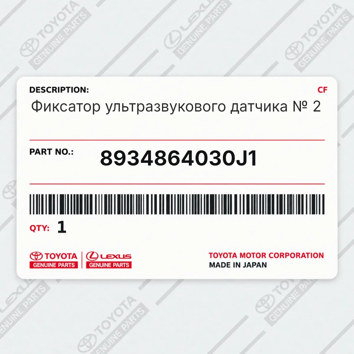 Toyota 8934864030J1 — Фиксатор ультразвукового датчика № 2