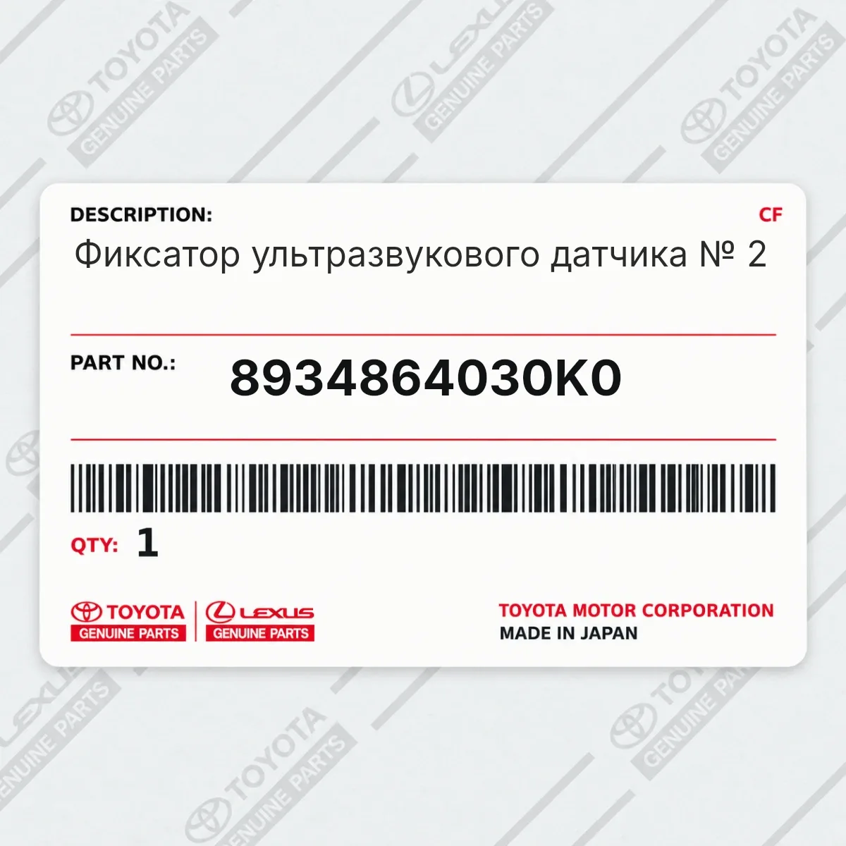 Toyota 8934864030K0 — Фиксатор ультразвукового датчика № 2