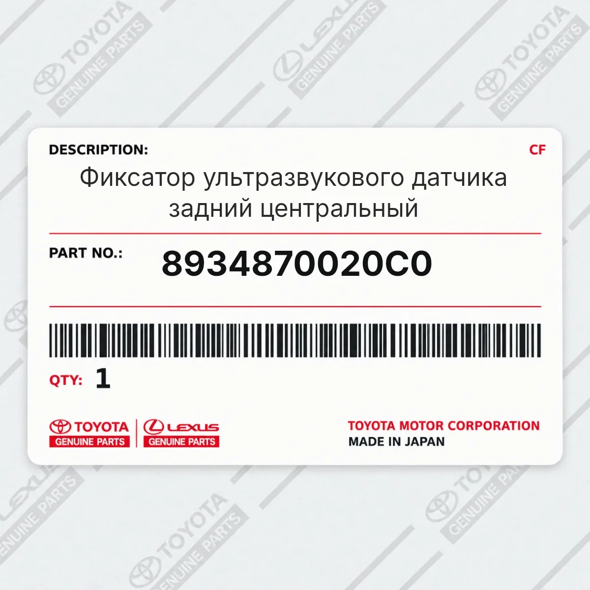 Toyota 8934870020C0 — Фиксатор ультразвукового датчика задний центральный
