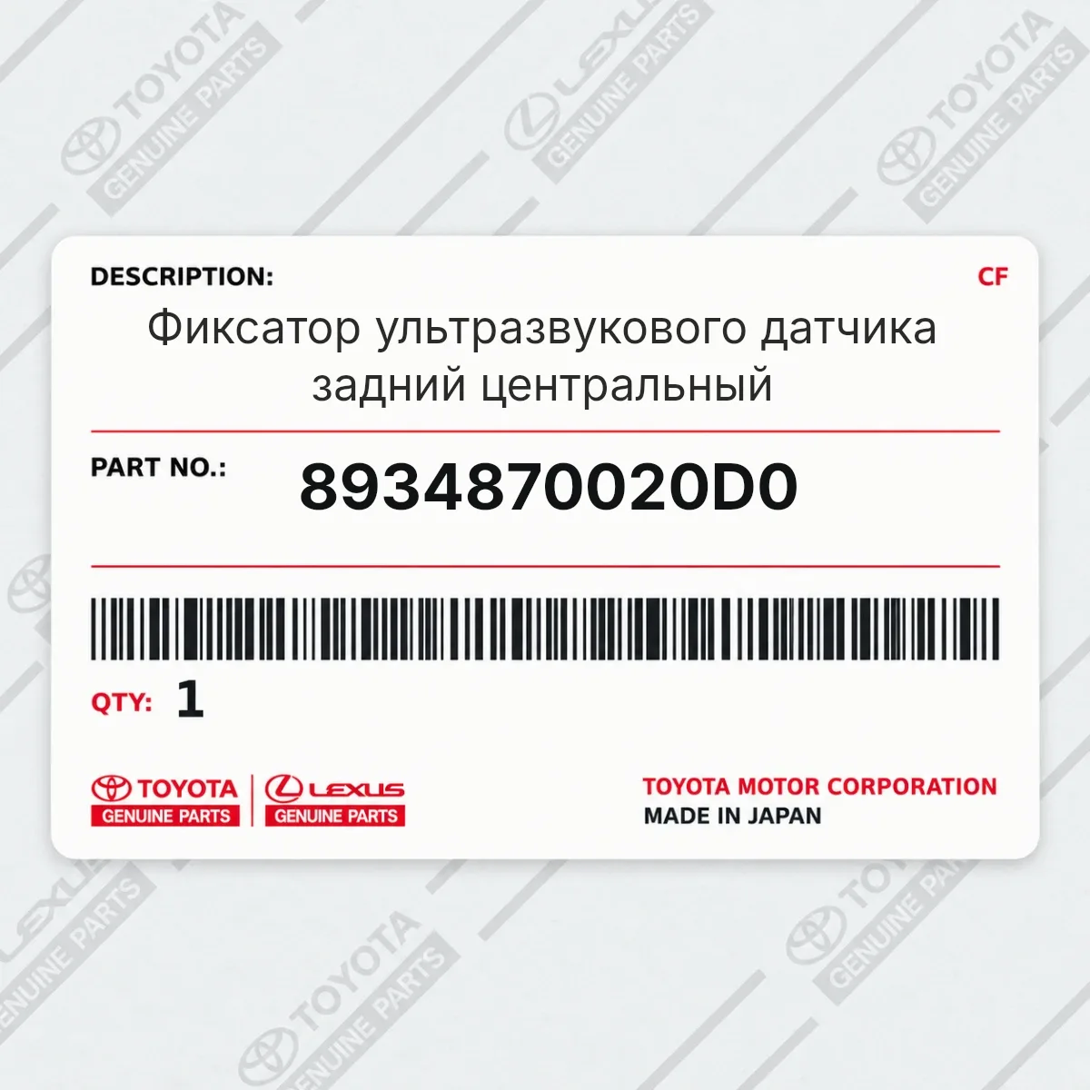 Toyota 8934870020D0 — Фиксатор ультразвукового датчика задний центральный