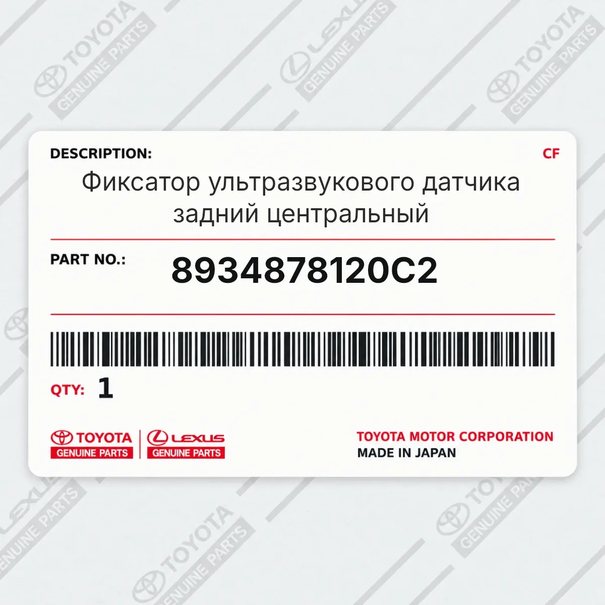 Toyota 8934878120C2 — Фиксатор ультразвукового датчика задний центральный