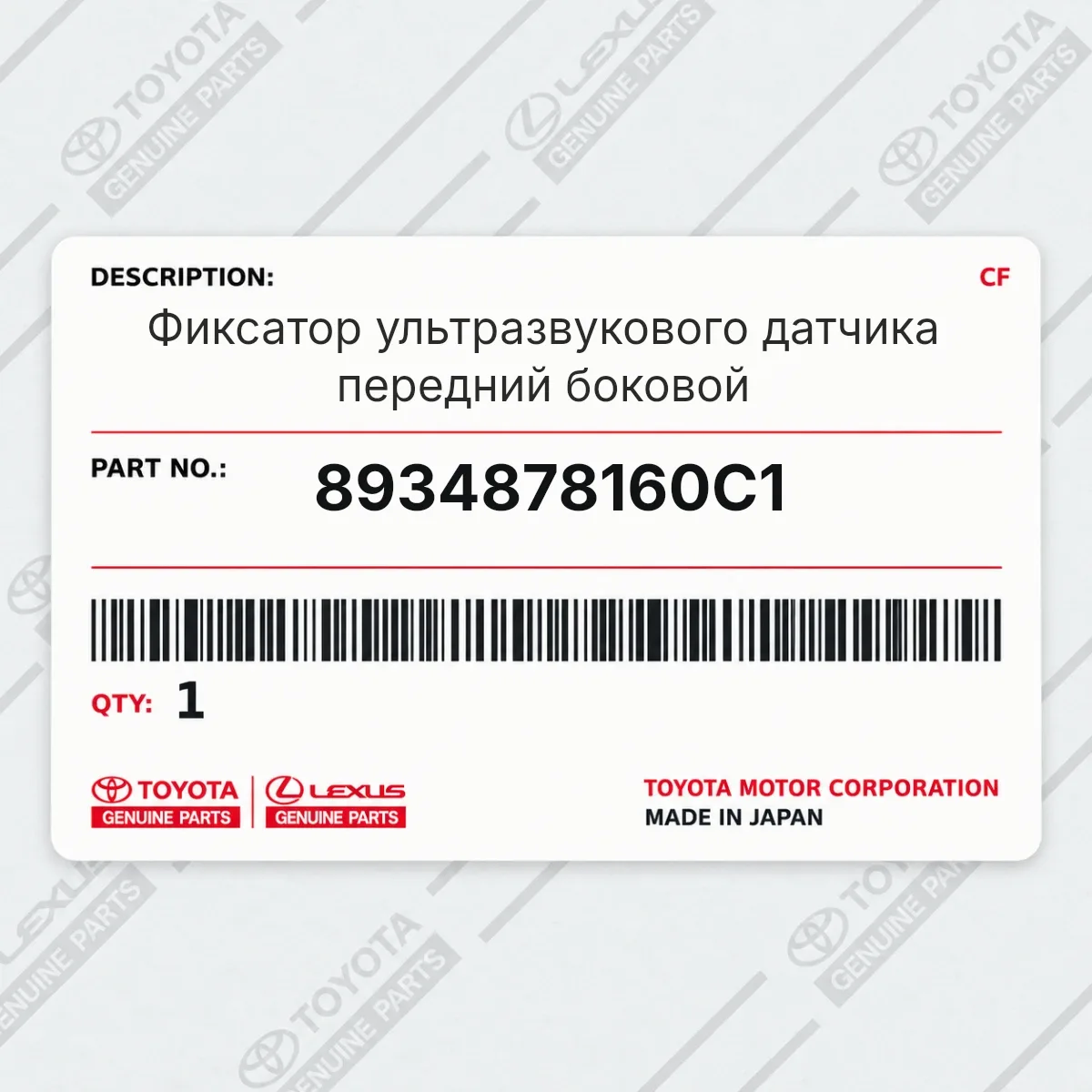 Toyota 8934878160C1 — Фиксатор ультразвукового датчика передний боковой