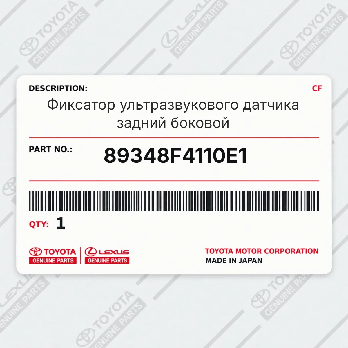 Toyota 89348F4110E1 — Фиксатор ультразвукового датчика задний боковой