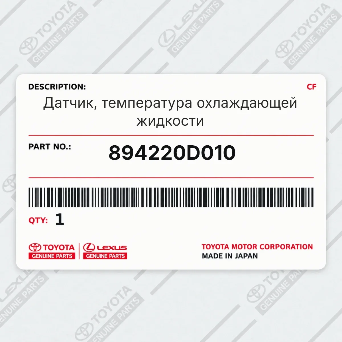 Toyota 894220D010 — Датчик, температура охлаждающей жидкости