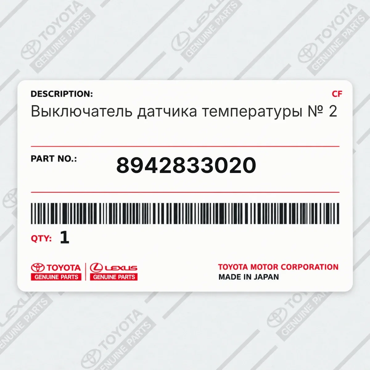 Toyota 8942833020 — Выключатель датчика температуры № 2