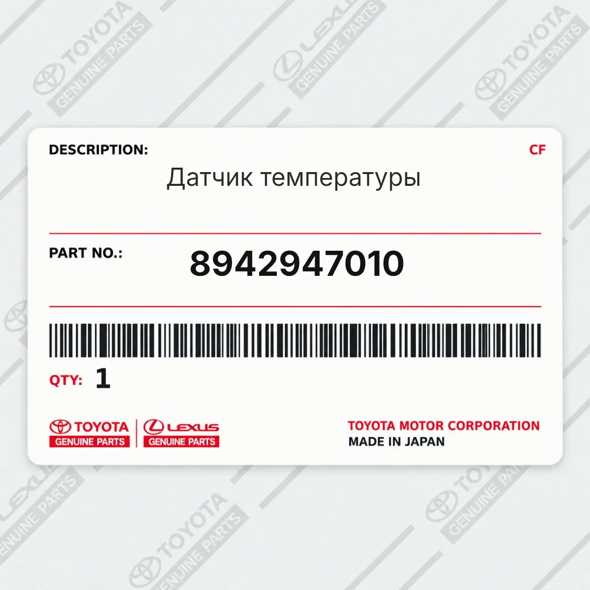 Toyota 8942947010 — Датчик температуры