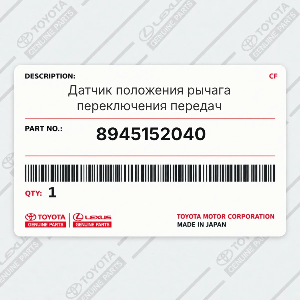 Toyota 8945152040 — Датчик положения рычага переключения передач