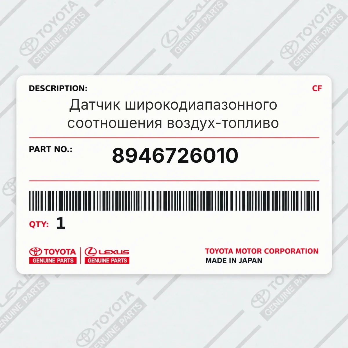 Toyota 8946726010 — Датчик широкодиапазонного соотношения воздух-топливо