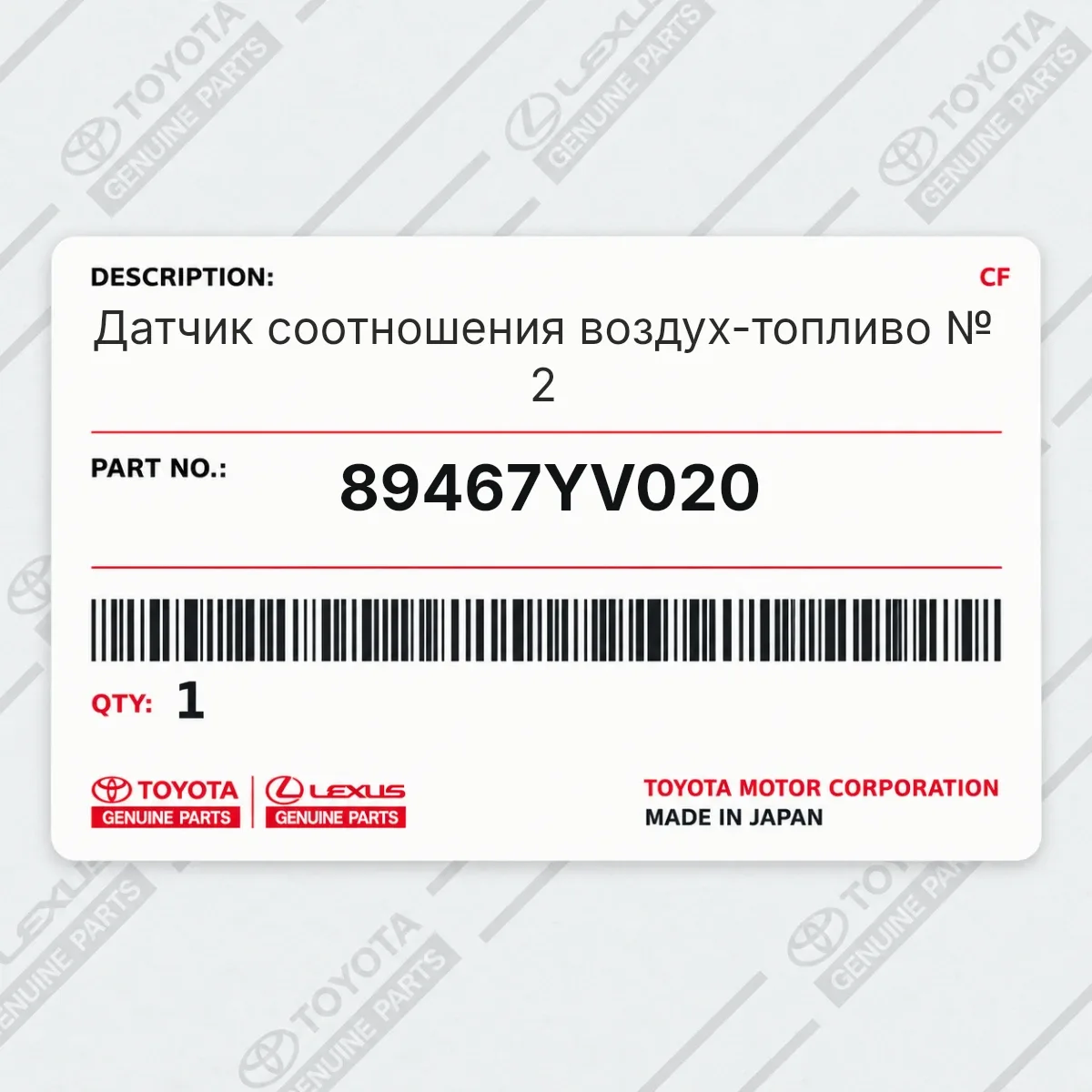 Toyota 89467YV020 — Датчик соотношения воздух-топливо № 2