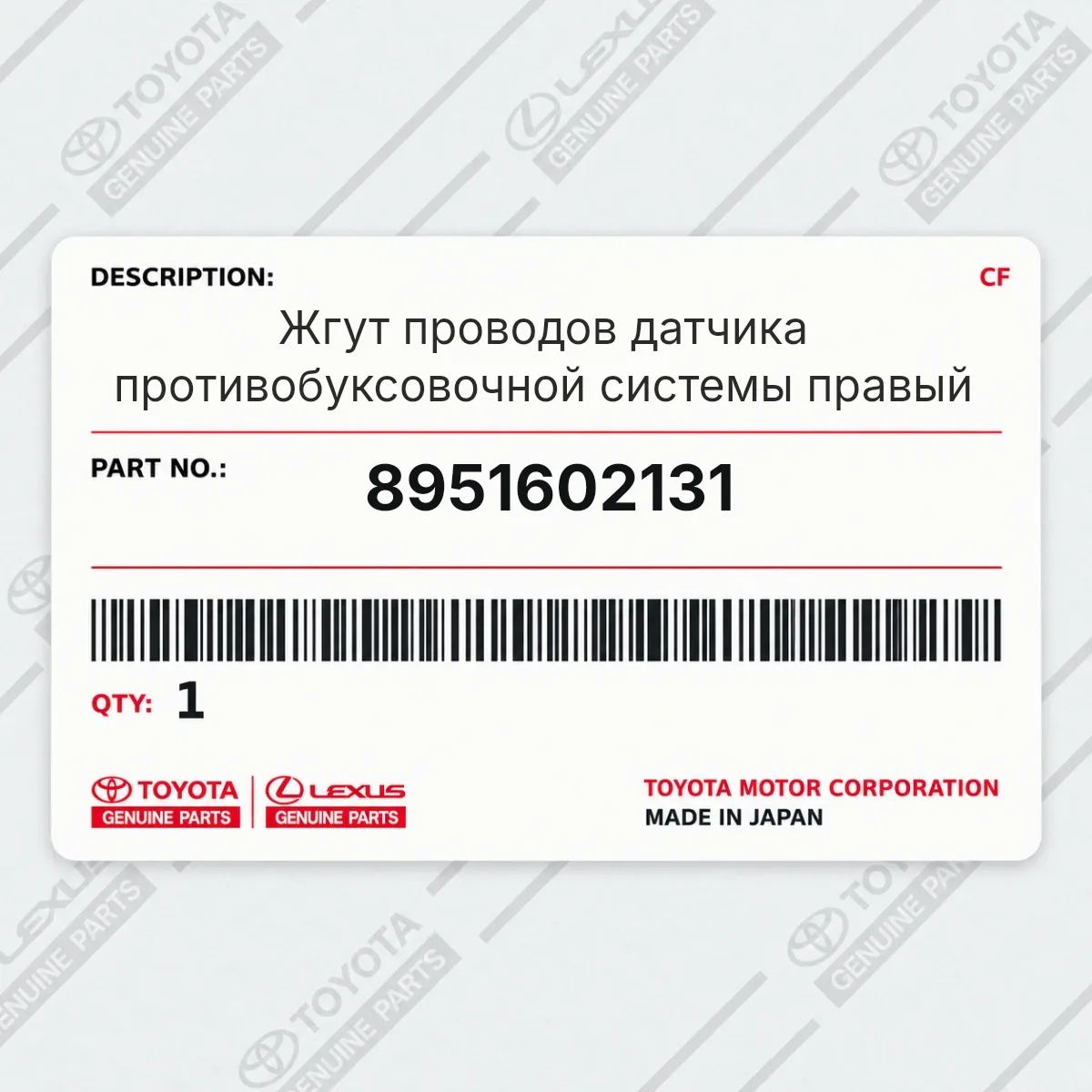 Toyota 8951602131 — Жгут проводов датчика противобуксовочной системы правый