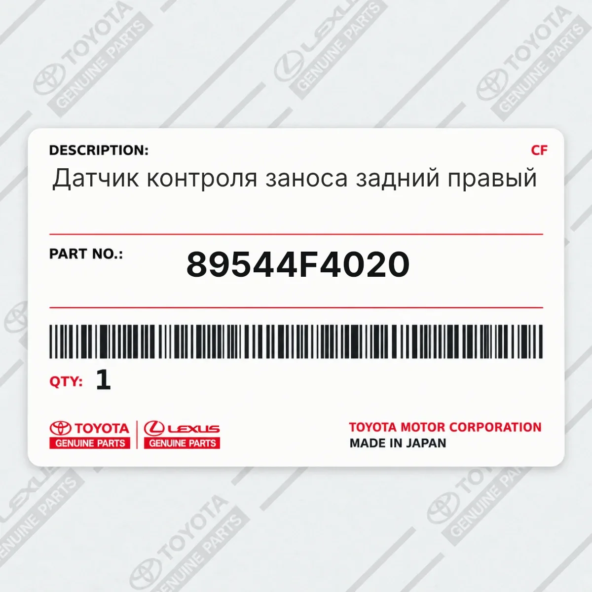 Toyota 89544F4020 — Датчик контроля заноса задний правый