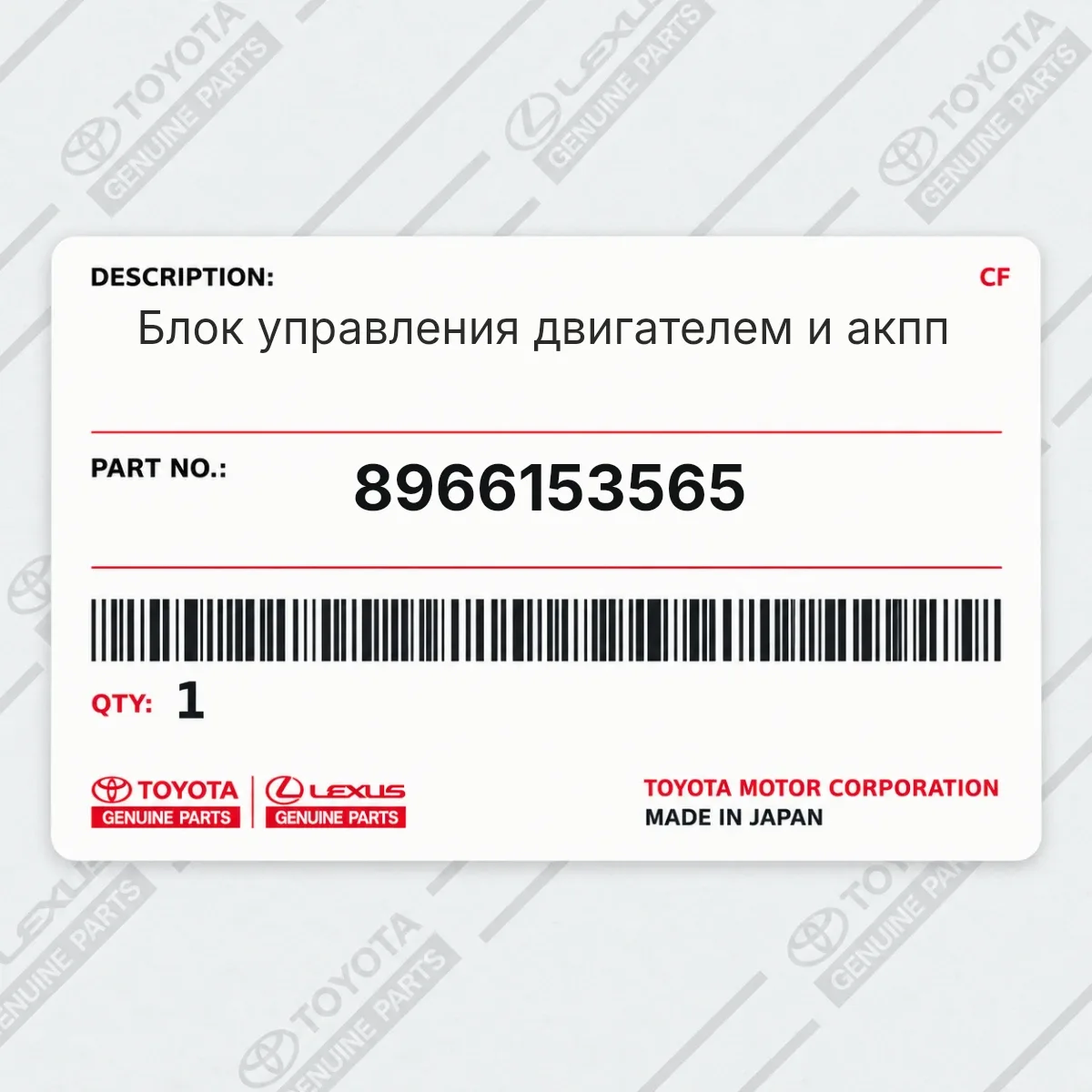 Toyota 8966153565 — Блок управления двигателем и акпп