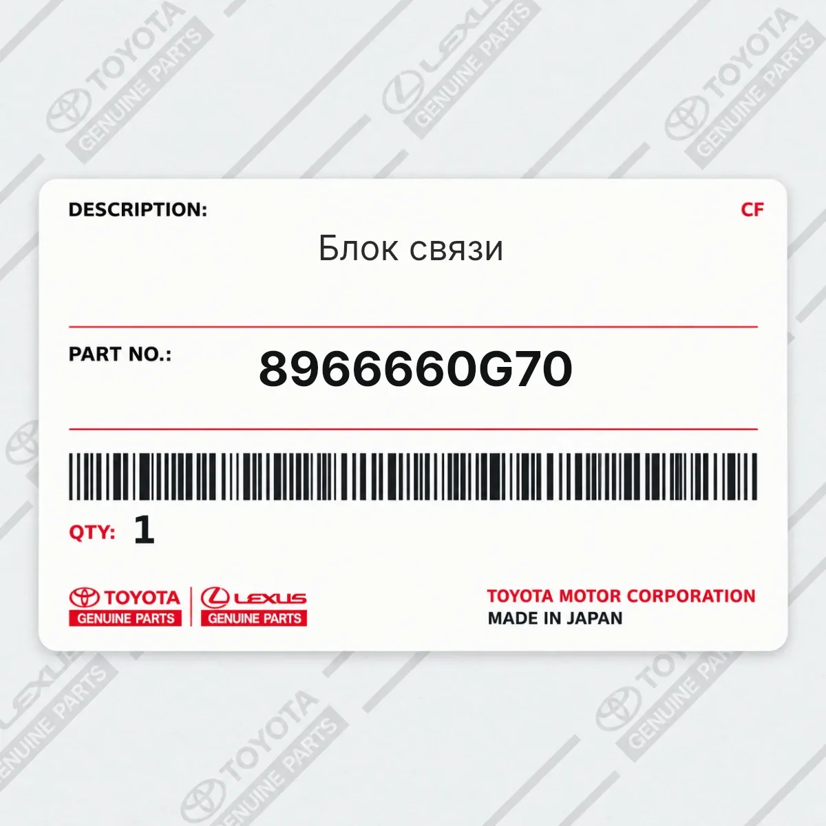 Блок связи Toyota 8966660G70 Блок связи Toyota 8966660G70