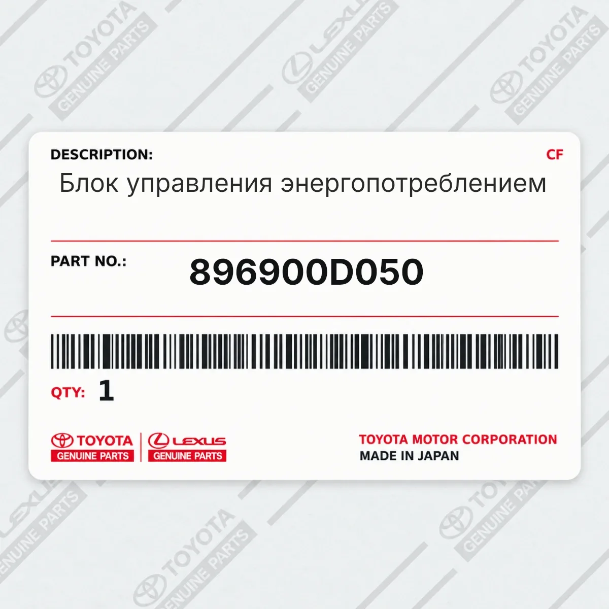 Toyota 896900D050 — Блок управления энергопотреблением
