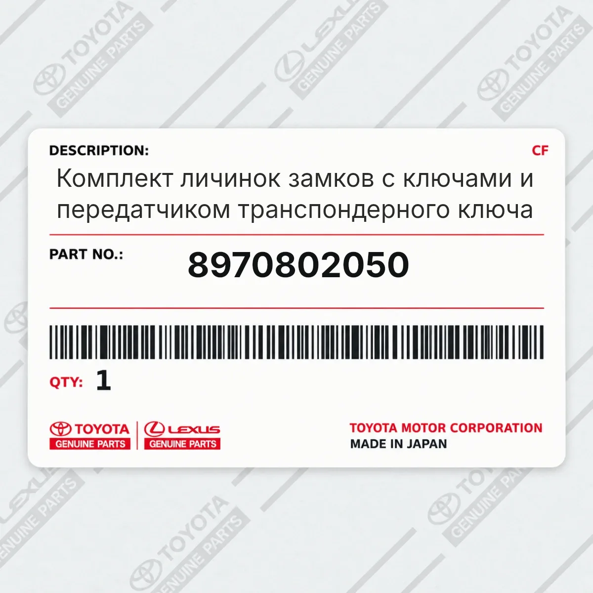 Toyota 8970802050 — Комплект личинок замков с ключами и передатчиком транспондерного ключа