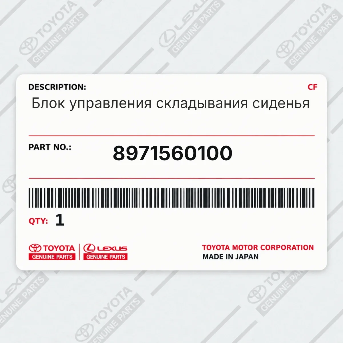 Toyota 8971560100 — Блок управления складывания сиденья