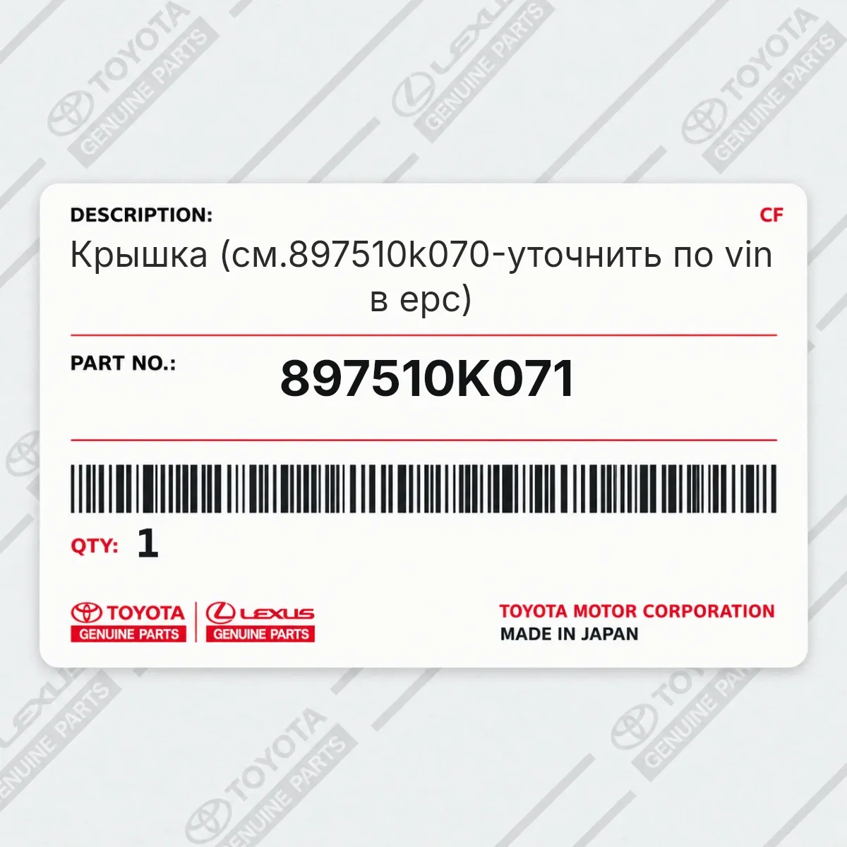 Toyota 897510K071 — Крышка (см.897510k070-уточнить по vin в epc)