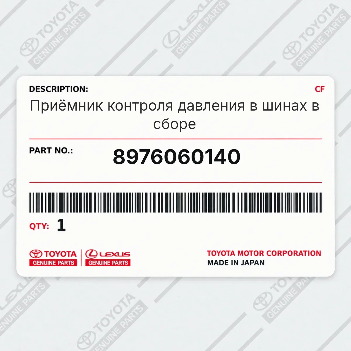Toyota 8976060140 — Приёмник контроля давления в шинах в сборе