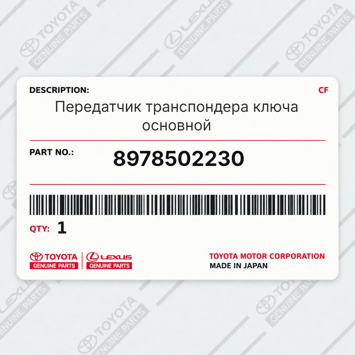 Toyota 8978502230 — Передатчик транспондера ключа основной