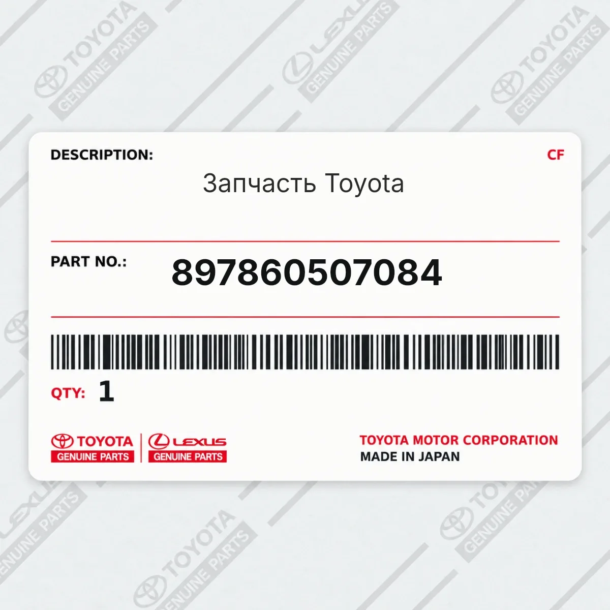 Toyota 897860507084 — Запчасть