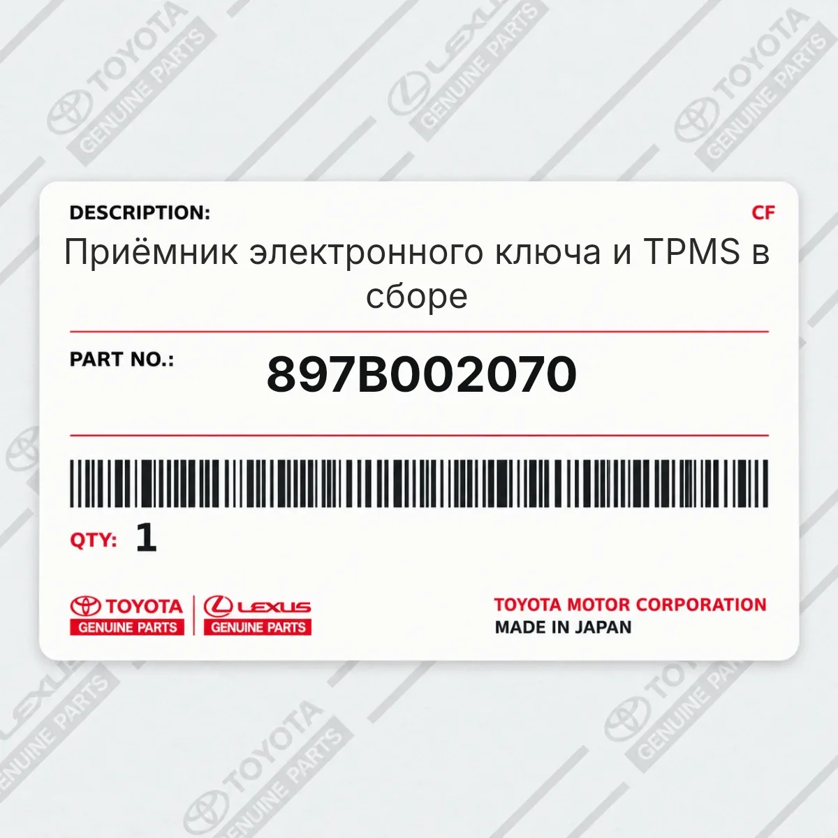 Toyota 897B002070 — Приёмник электронного ключа и TPMS в сборе