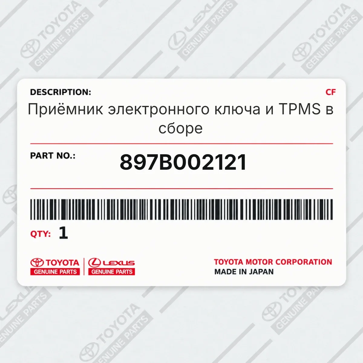 Toyota 897B002121 — Приёмник электронного ключа и TPMS в сборе