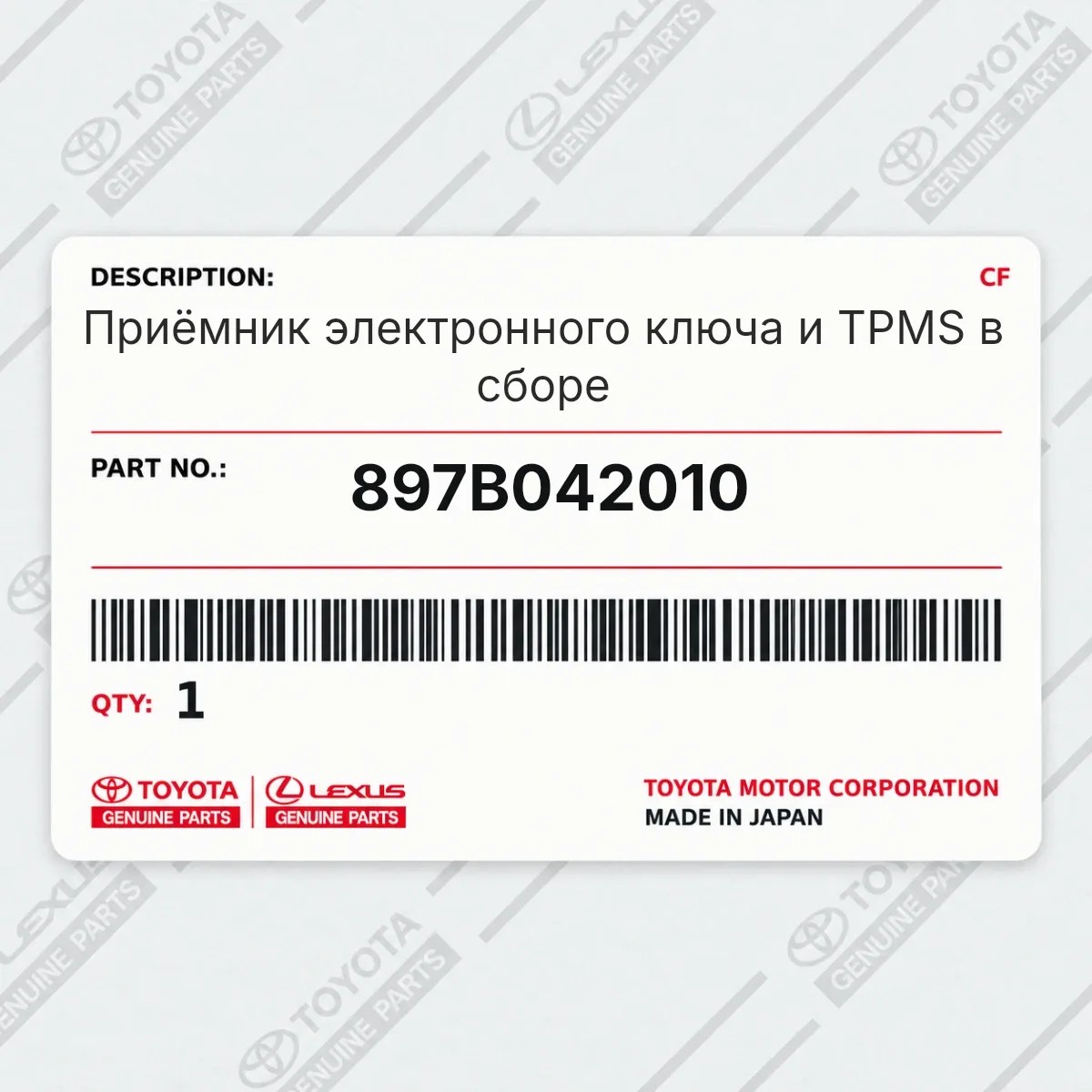 Toyota 897B042010 — Приёмник электронного ключа и TPMS в сборе