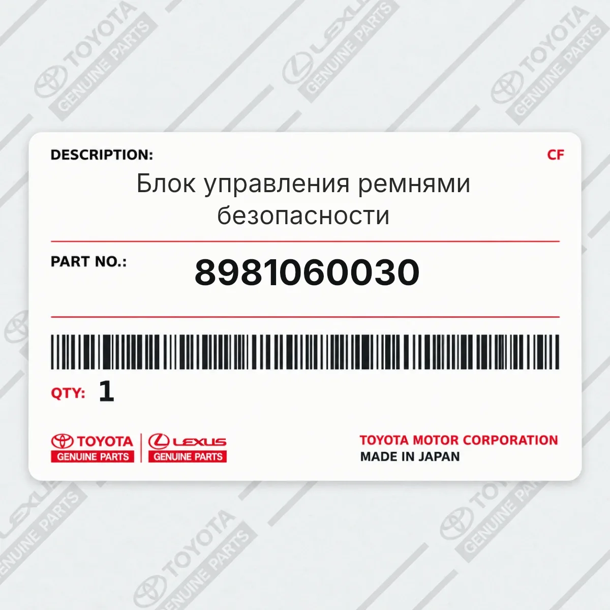 Блок управления ремнями безопасности Toyota 8981060030