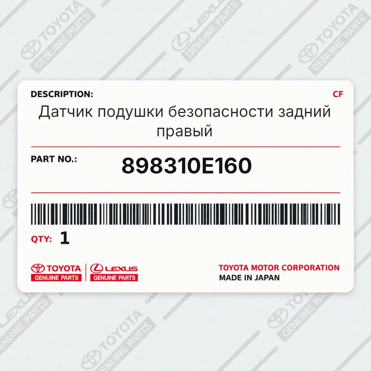 Toyota 898310E160 — Датчик подушки безопасности задний правый
