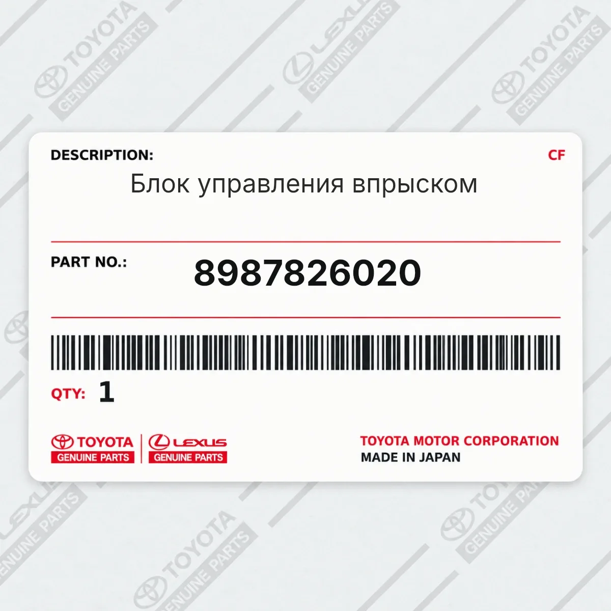 Toyota 8987826020 — Блок управления впрыском