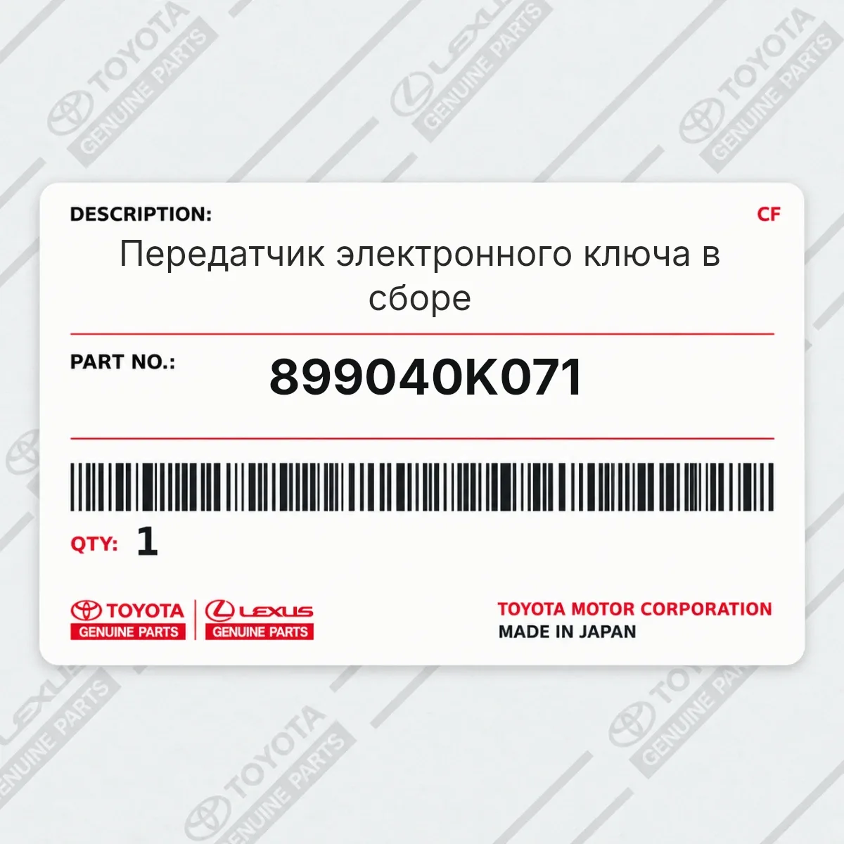 Toyota 899040K071 — Передатчик электронного ключа в сборе