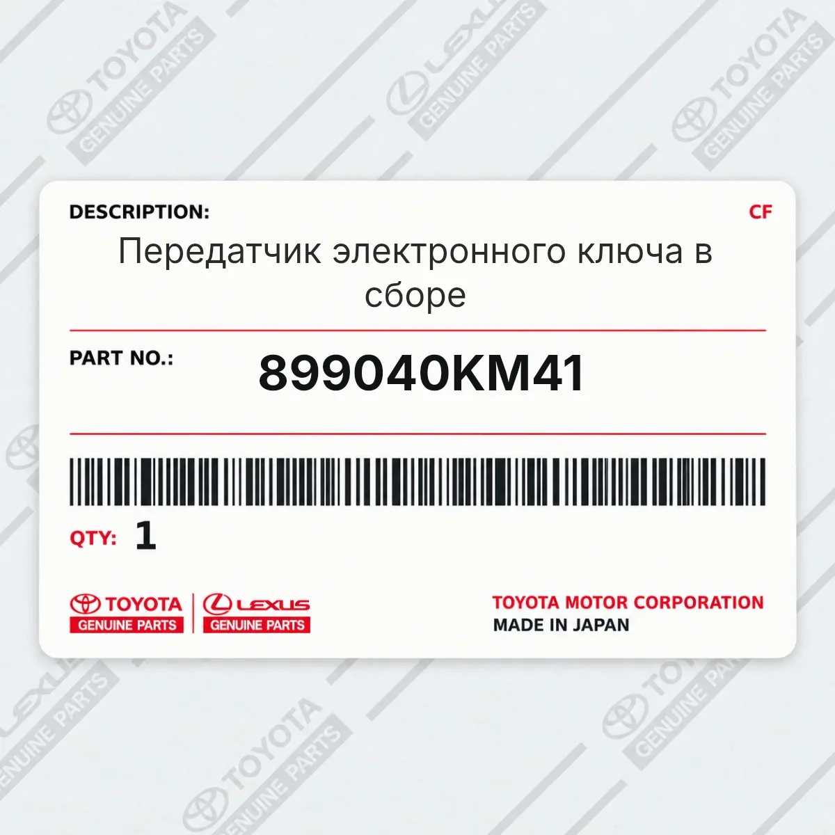 Toyota 899040KM41 — Передатчик электронного ключа в сборе