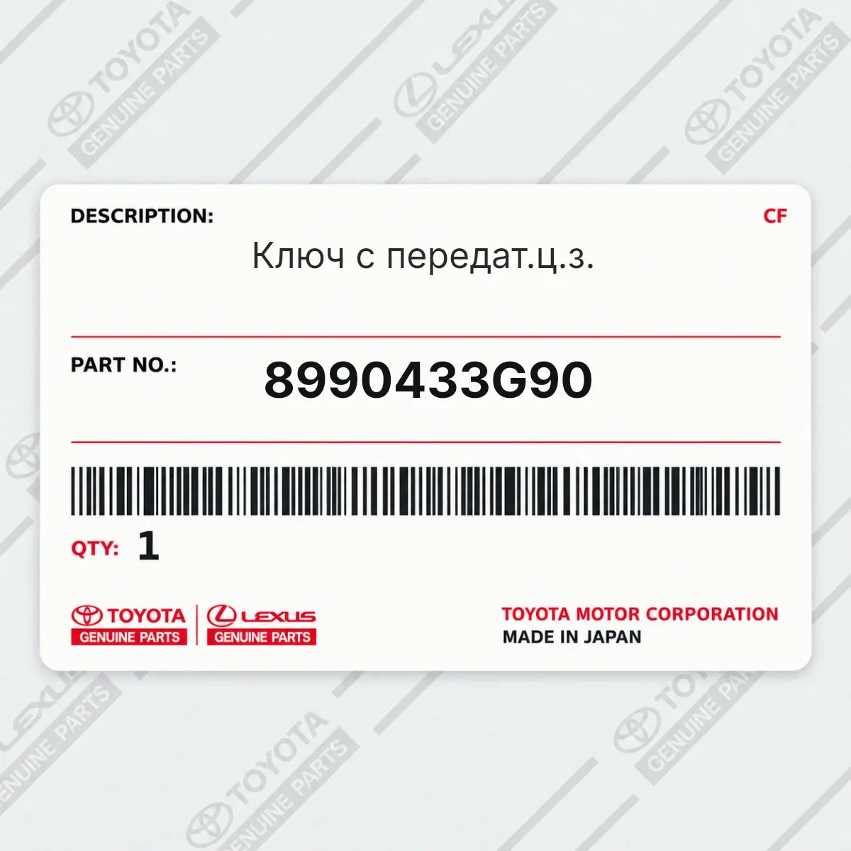 Toyota 8990433G90 — Ключ с передат.ц.з.
