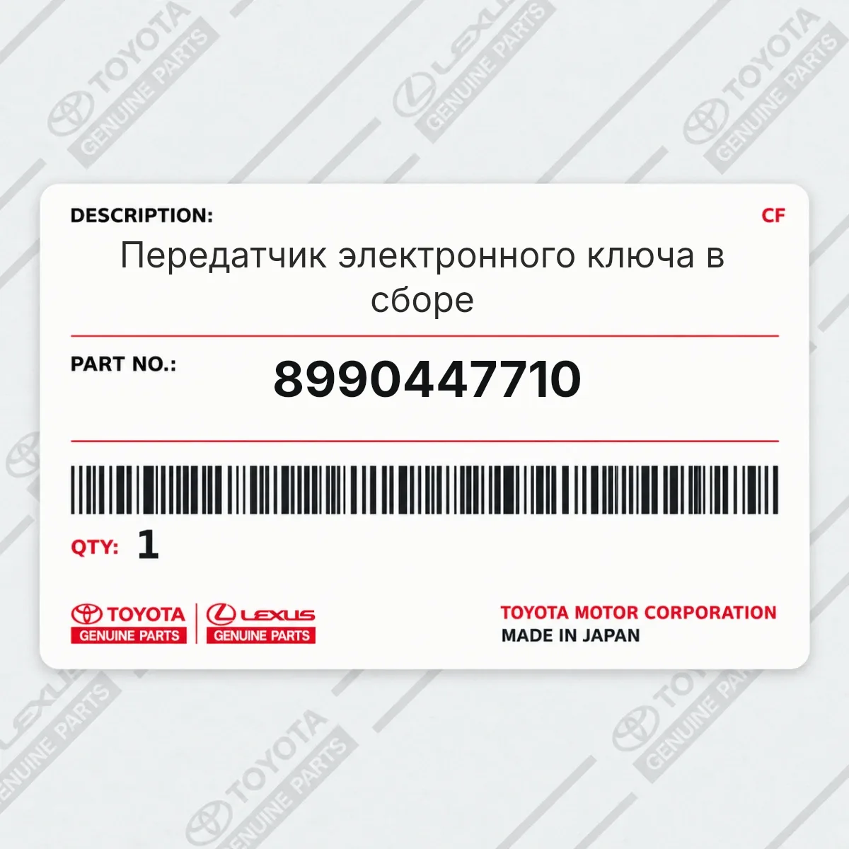 Toyota 8990447710 — Передатчик электронного ключа в сборе