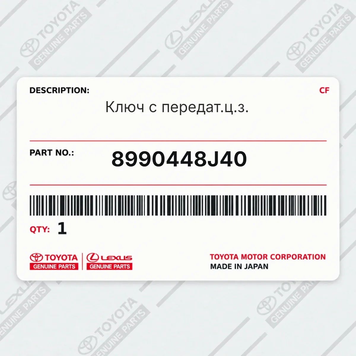 Toyota 8990448J40 — Ключ с передат.ц.з.
