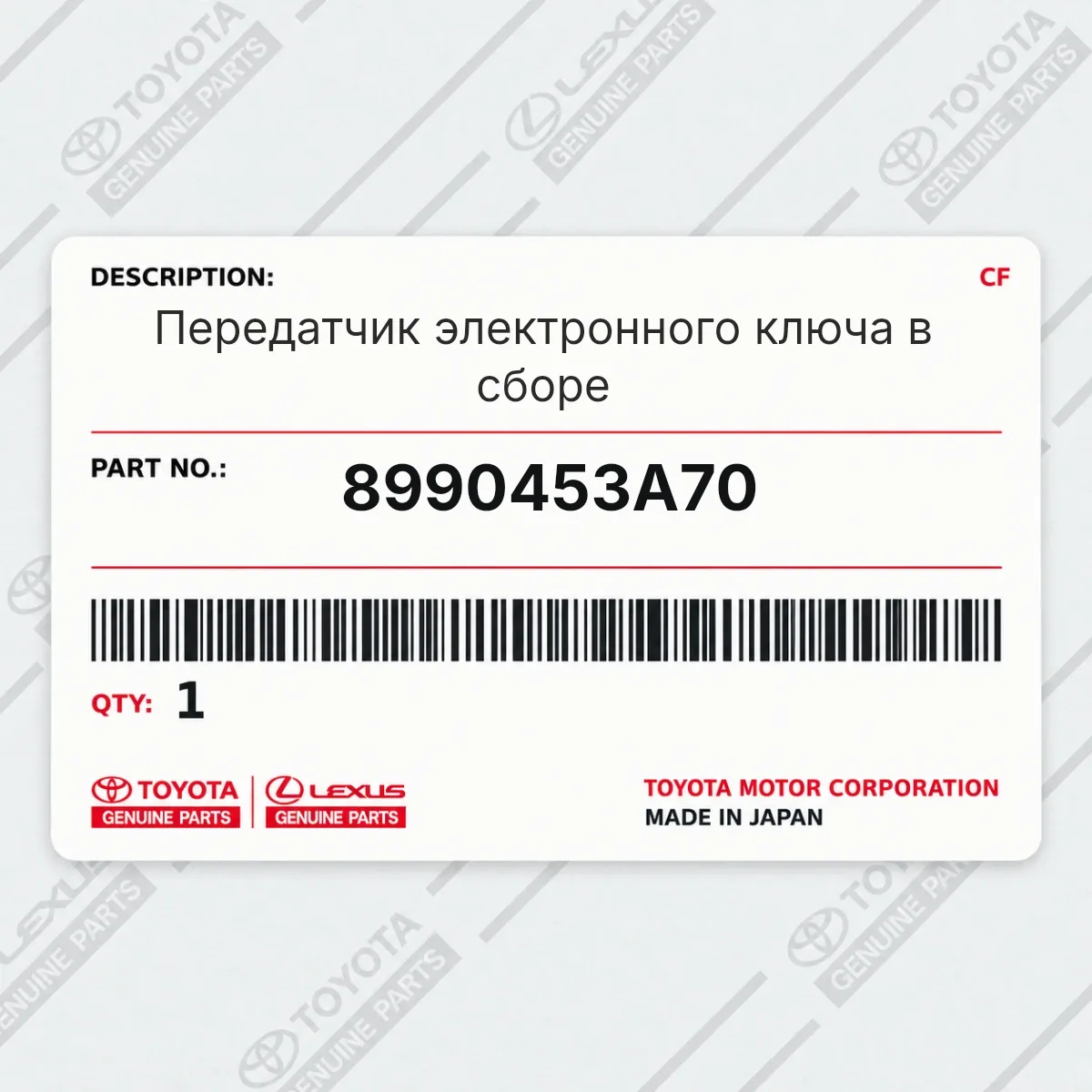 Toyota 8990453A70 — Передатчик электронного ключа в сборе
