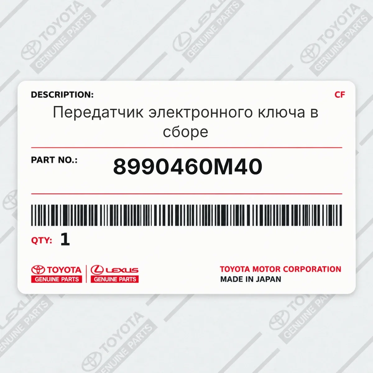 Toyota 8990460M40 — Передатчик электронного ключа в сборе