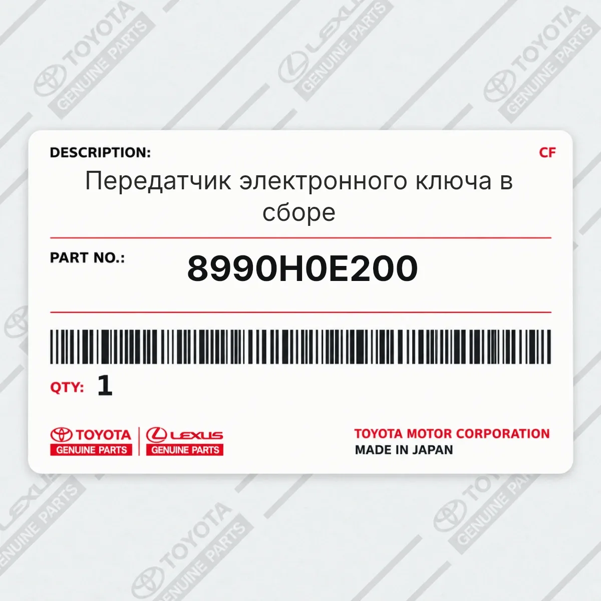 Toyota 8990H0E200 — Передатчик электронного ключа в сборе