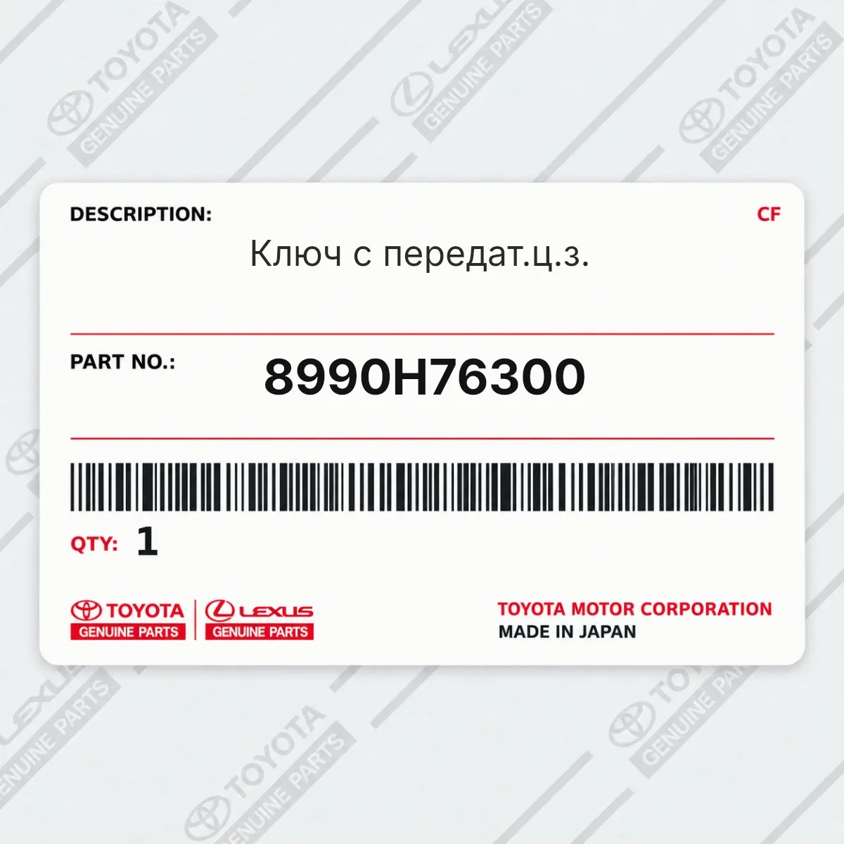 Toyota 8990H76300 — Ключ с передат.ц.з.