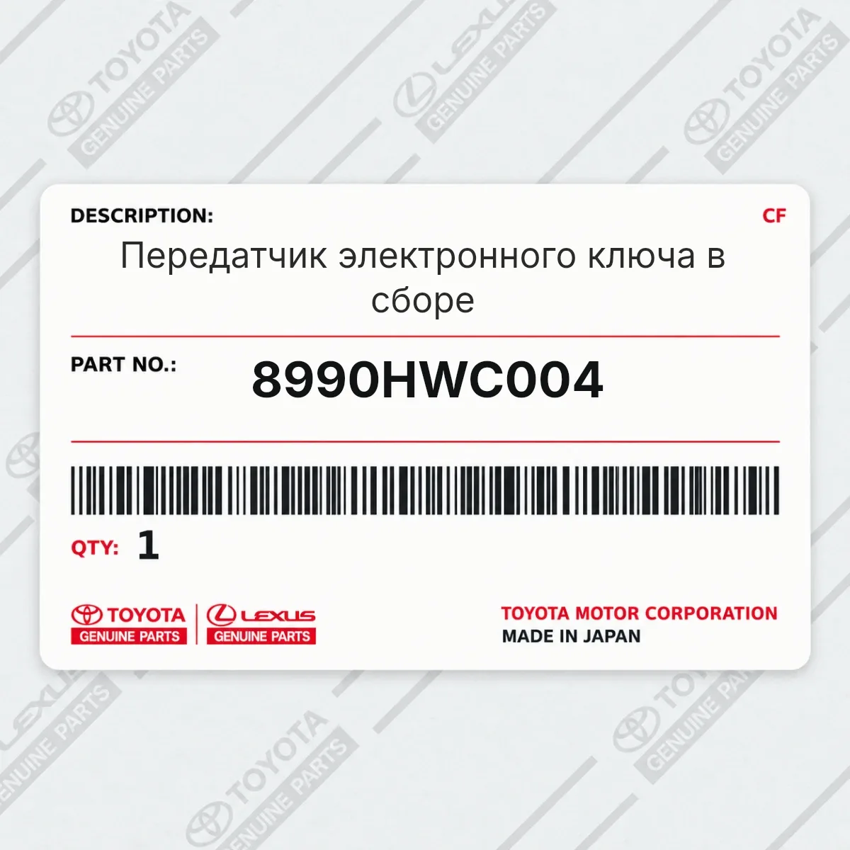 Toyota 8990HWC004 — Передатчик электронного ключа в сборе