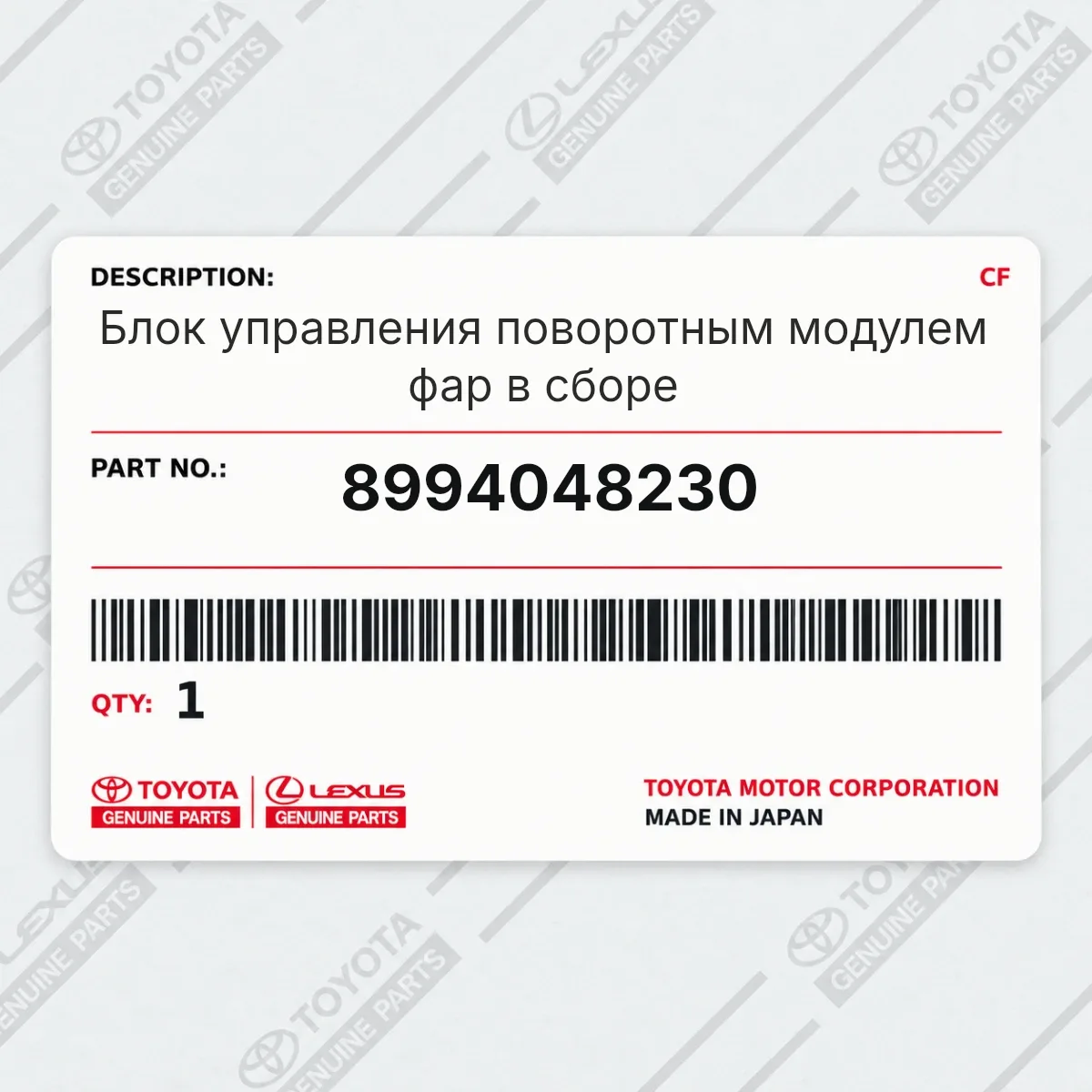 Toyota 8994048230 — Блок управления поворотным модулем фар в сборе