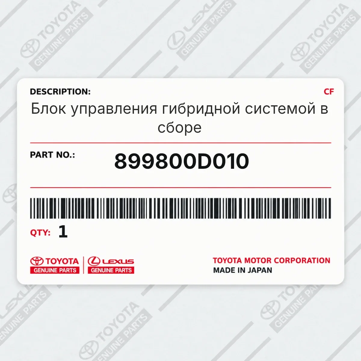 Toyota 899800D010 — Блок управления гибридной системой в сборе