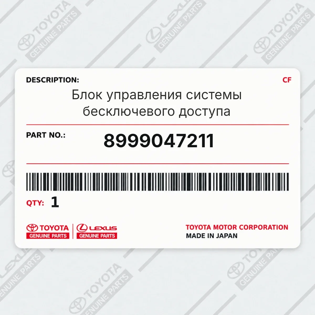 Toyota 8999047211 — Блок управления системы бесключевого доступа