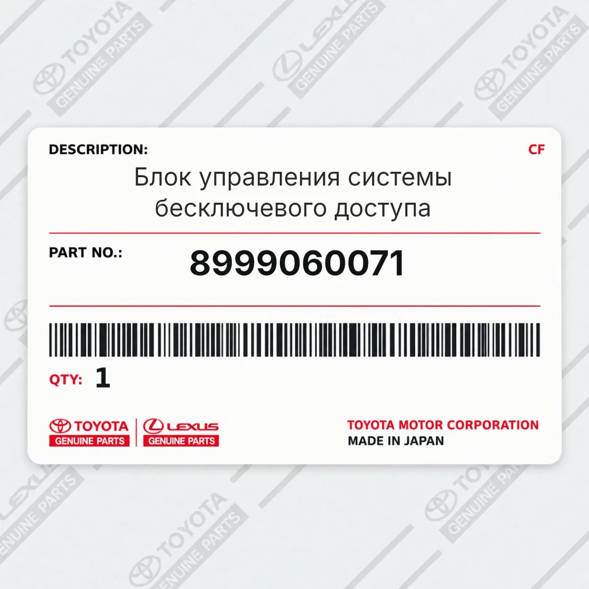Toyota 8999060071 — Блок управления системы бесключевого доступа