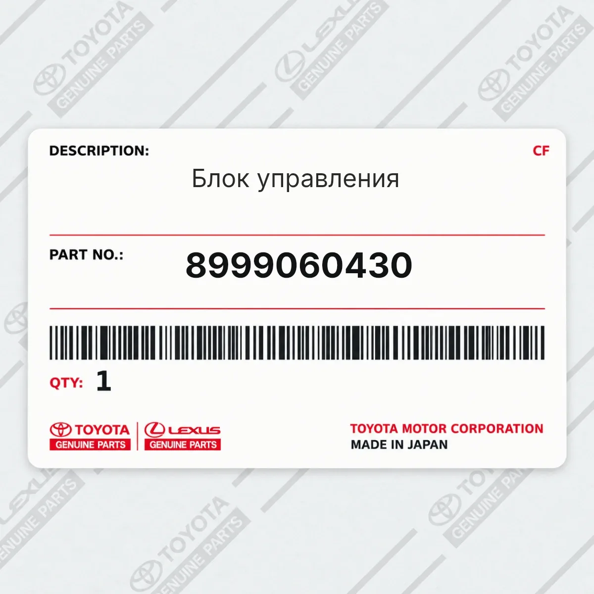 Toyota 8999060430 — Блок управления