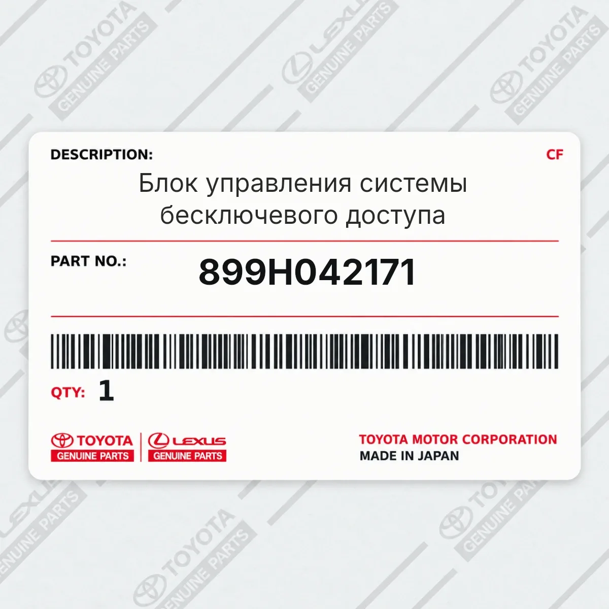 Toyota 899H042171 — Блок управления системы бесключевого доступа