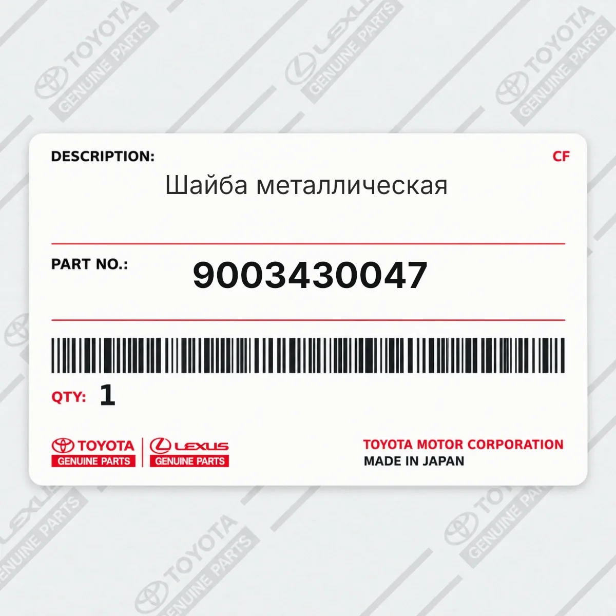 Toyota 9003430047 — Шайба металлическая