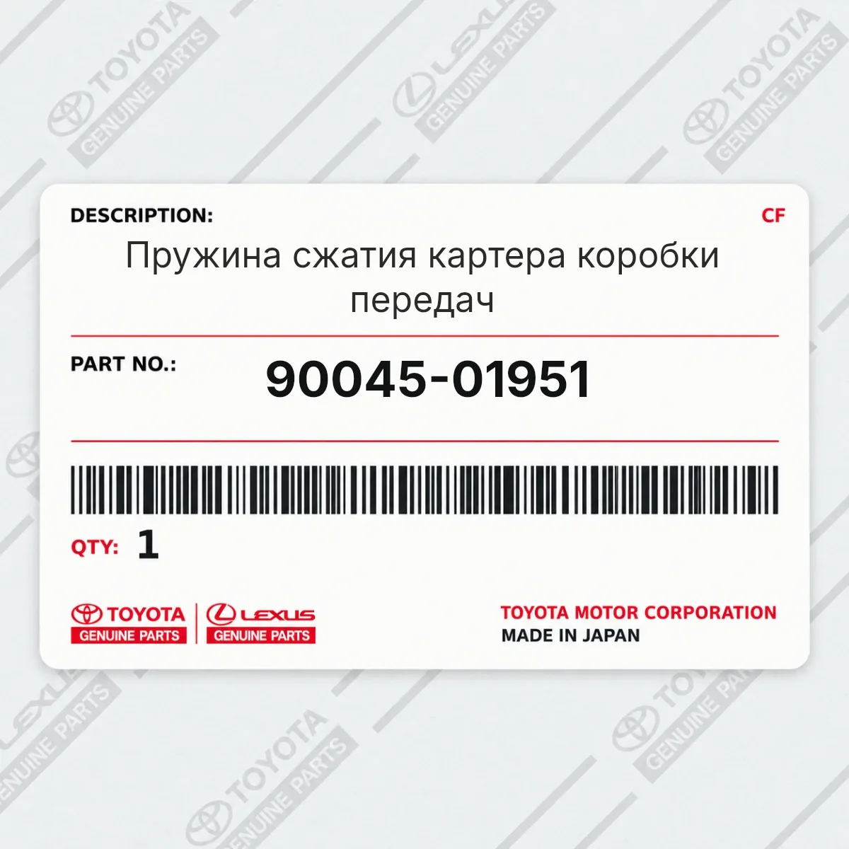 Toyota 90045-01951 — Пружина сжатия картера коробки передач